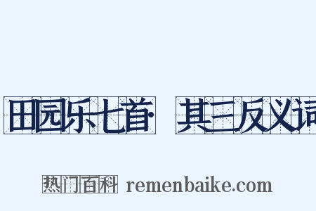 田园乐七首·其三反义词是什么意思的图片